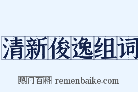清新俊逸组词是什么意思的图片